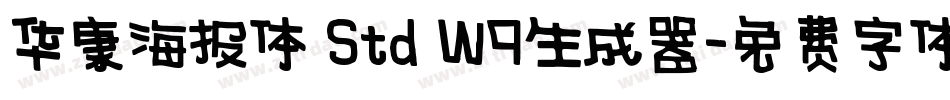 华康海报体 Std W9生成器字体转换